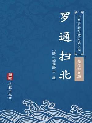 cover image of 罗通扫北（简体中文版）